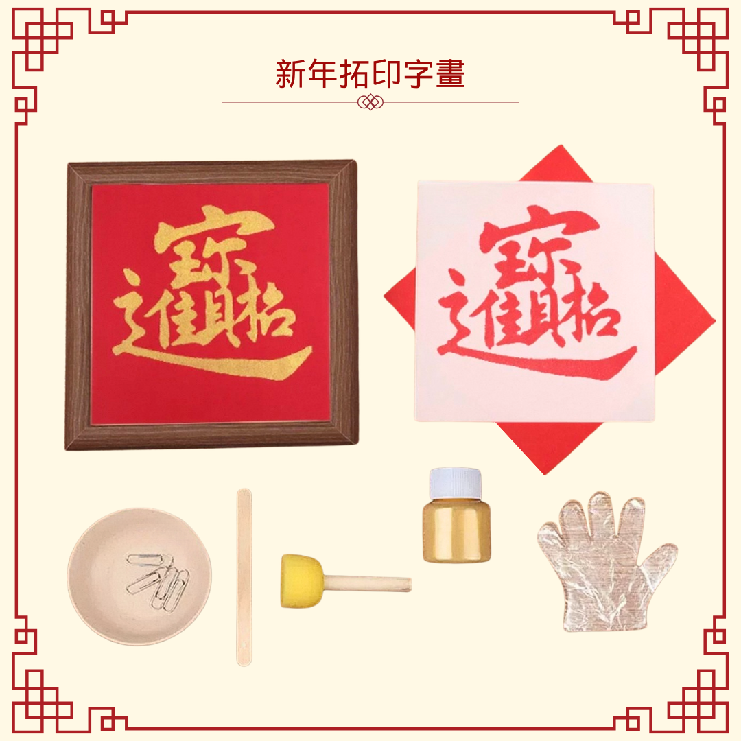 新年拓印字畫|DIY材料包|招財進寶 合字