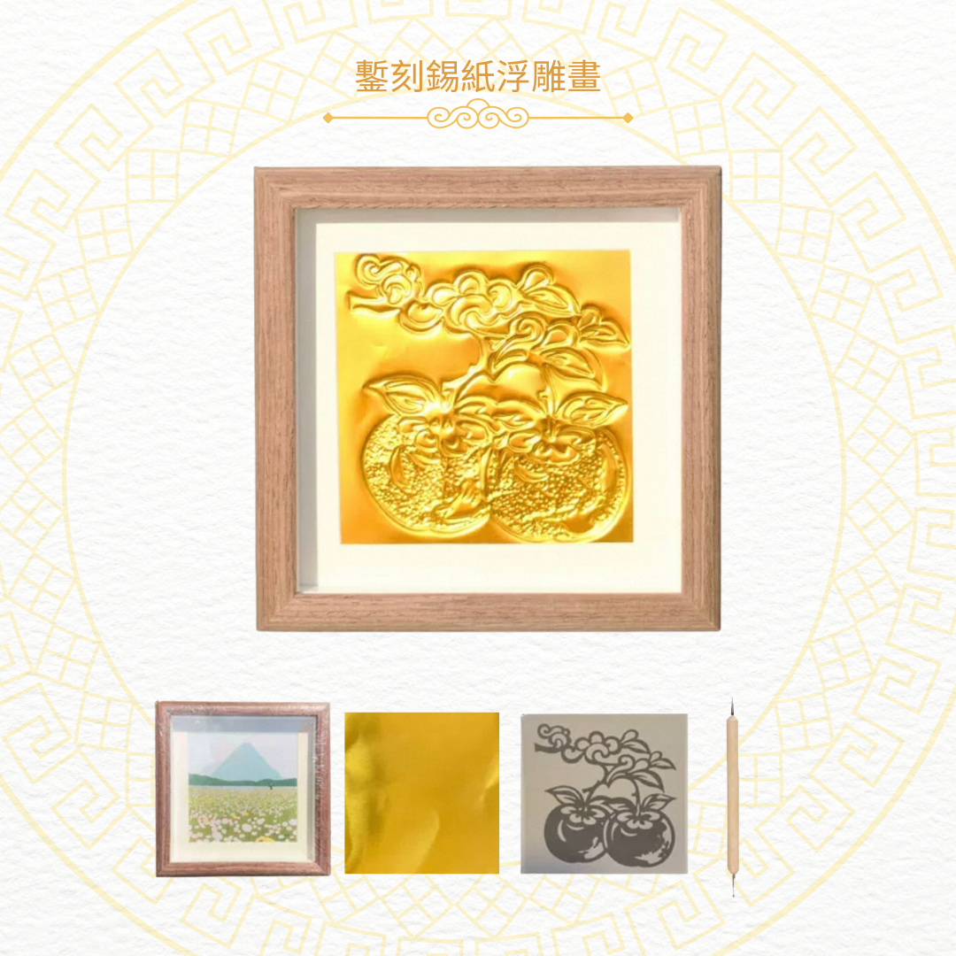 鏨刻錫紙浮雕畫|DIY材料包|大吉