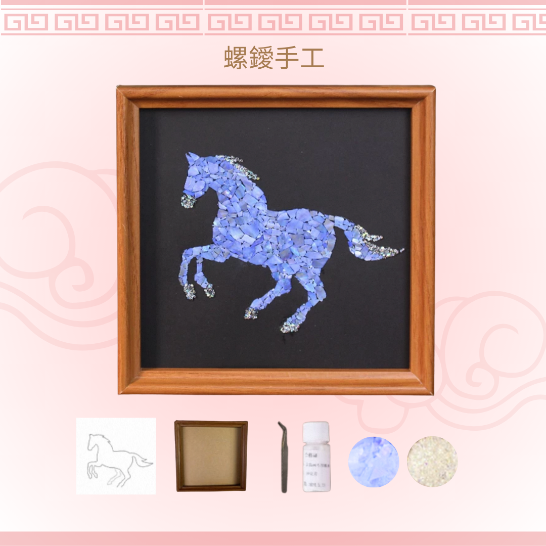 螺鑀手工DIY材料包|正方形畫|新年馬款
