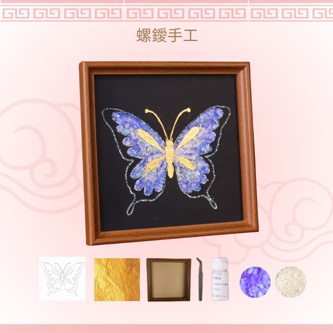 螺鑀手工DIY材料包|正方形畫|蝴蝶