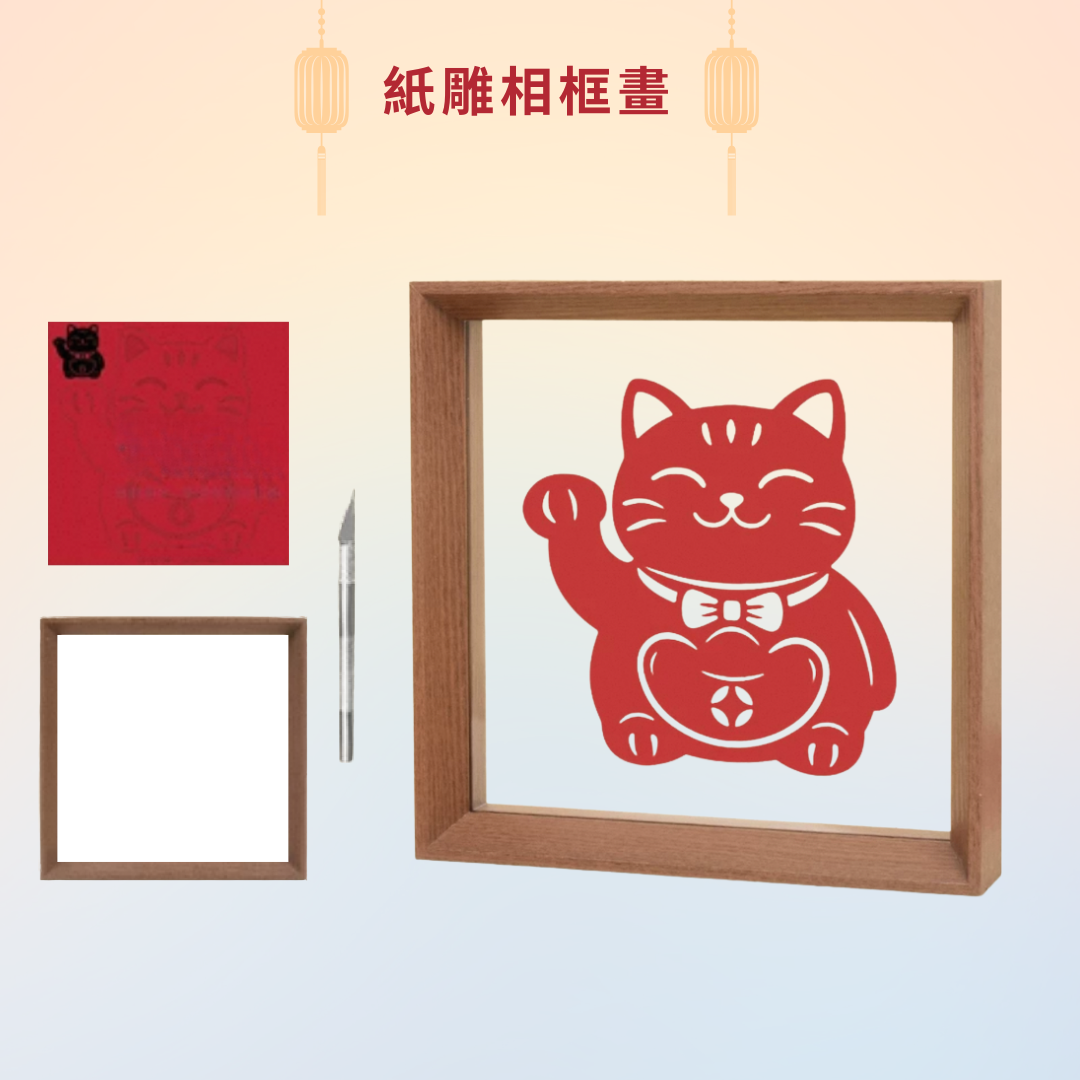 新年紙雕相框畫工作坊