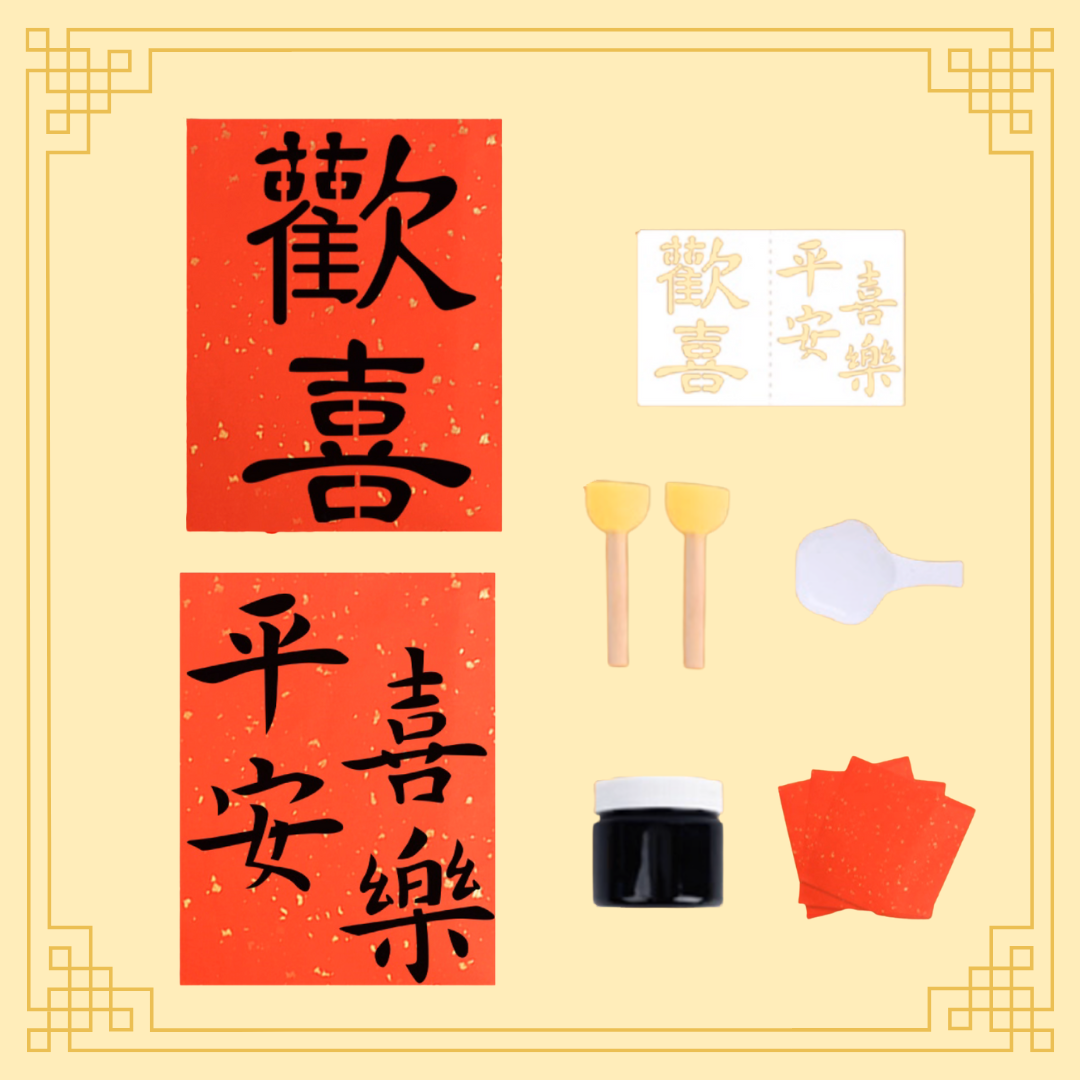 新年拓印揮春|DIY材料包|歡喜+平安喜樂