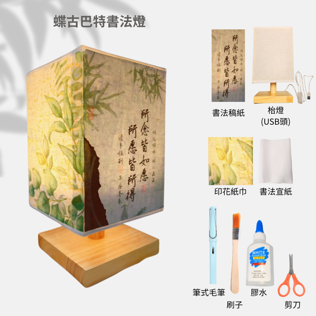 蝶古巴特書法燈工作坊