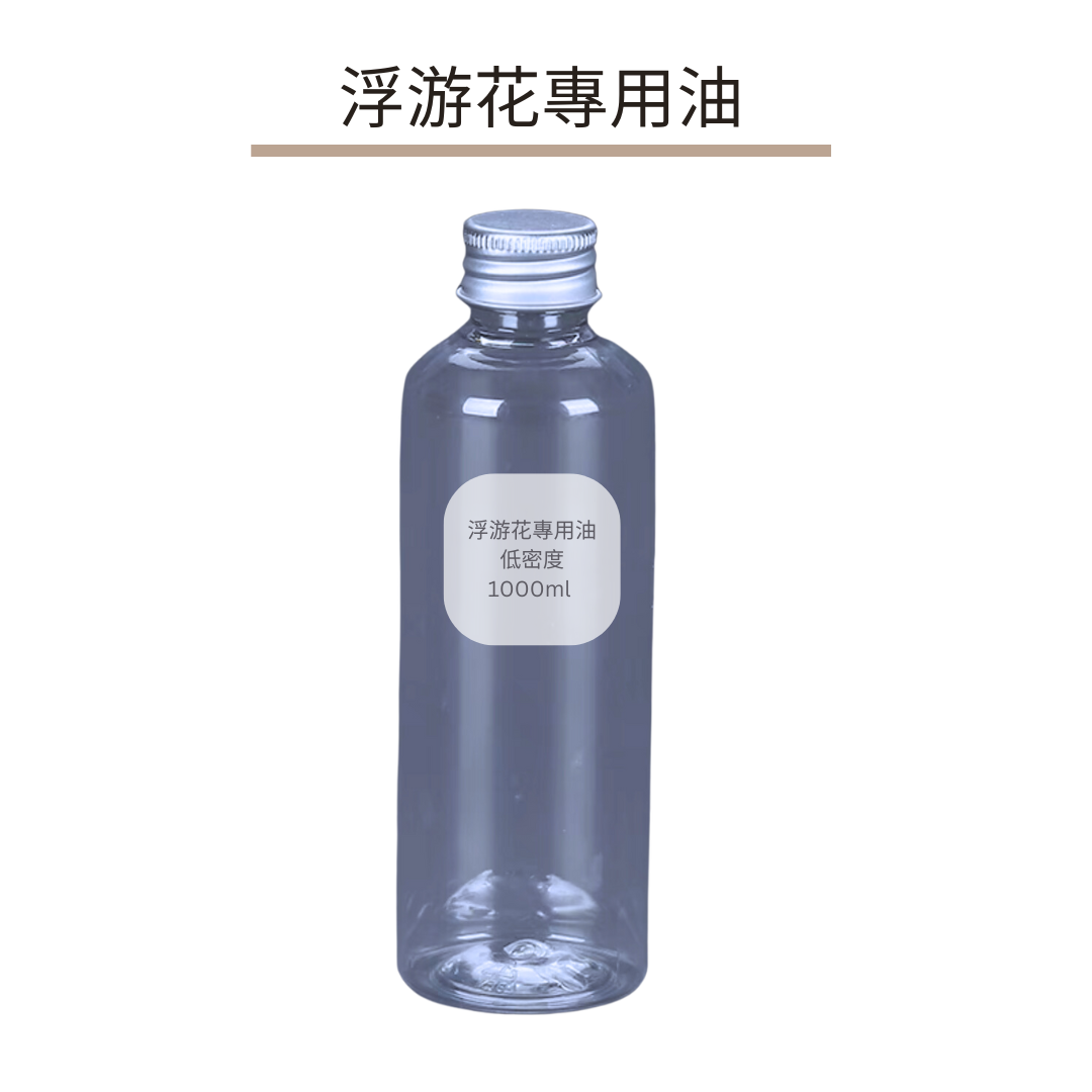 浮游花專用油|低密度1000ml