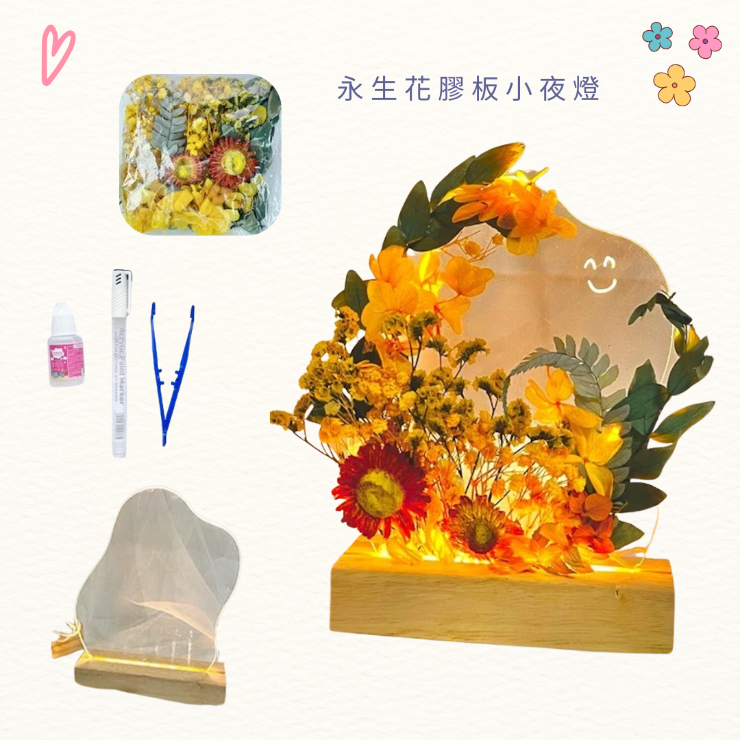 永生花膠板小夜燈工作坊