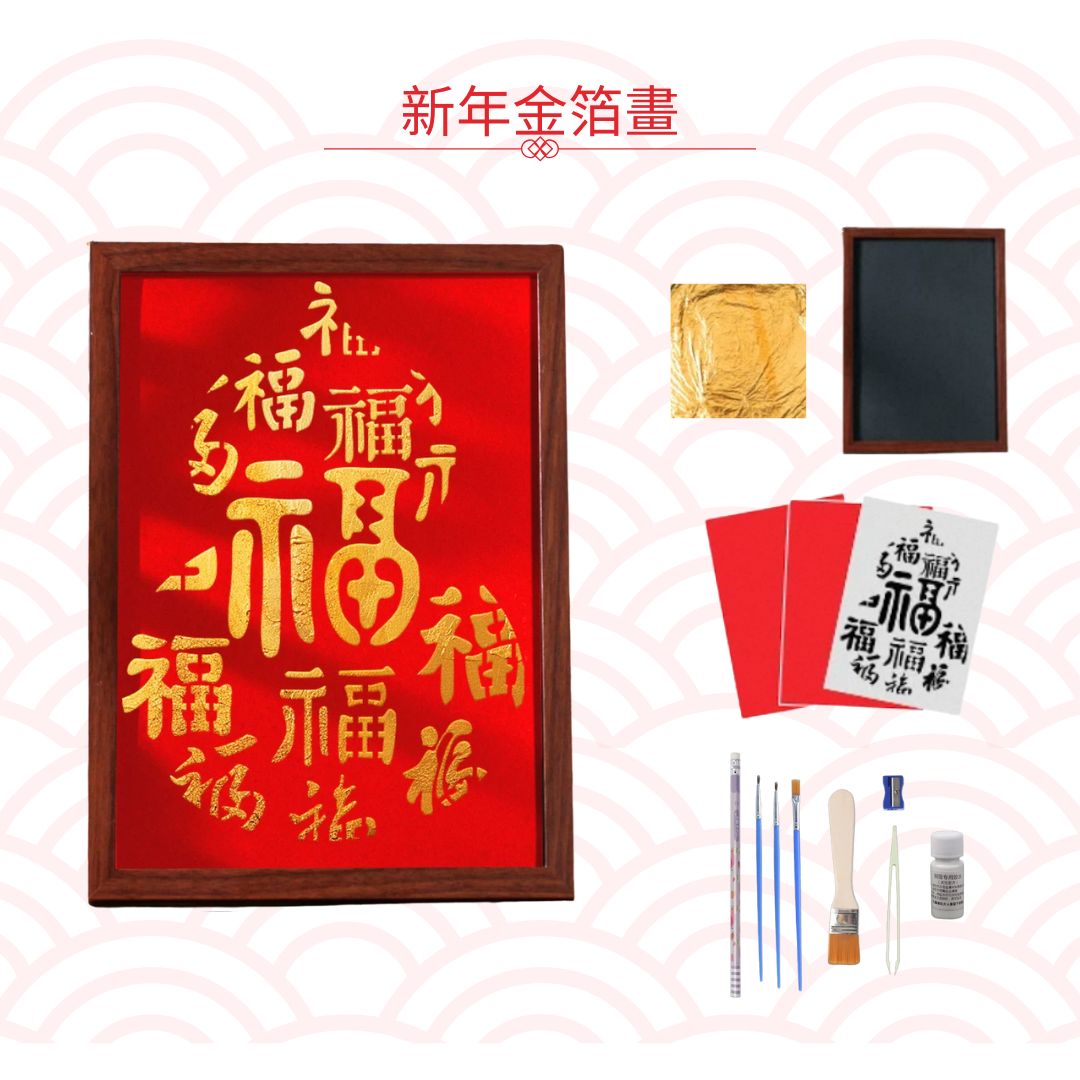 新年金箔字畫|DIY材料包|福字葫蘆
