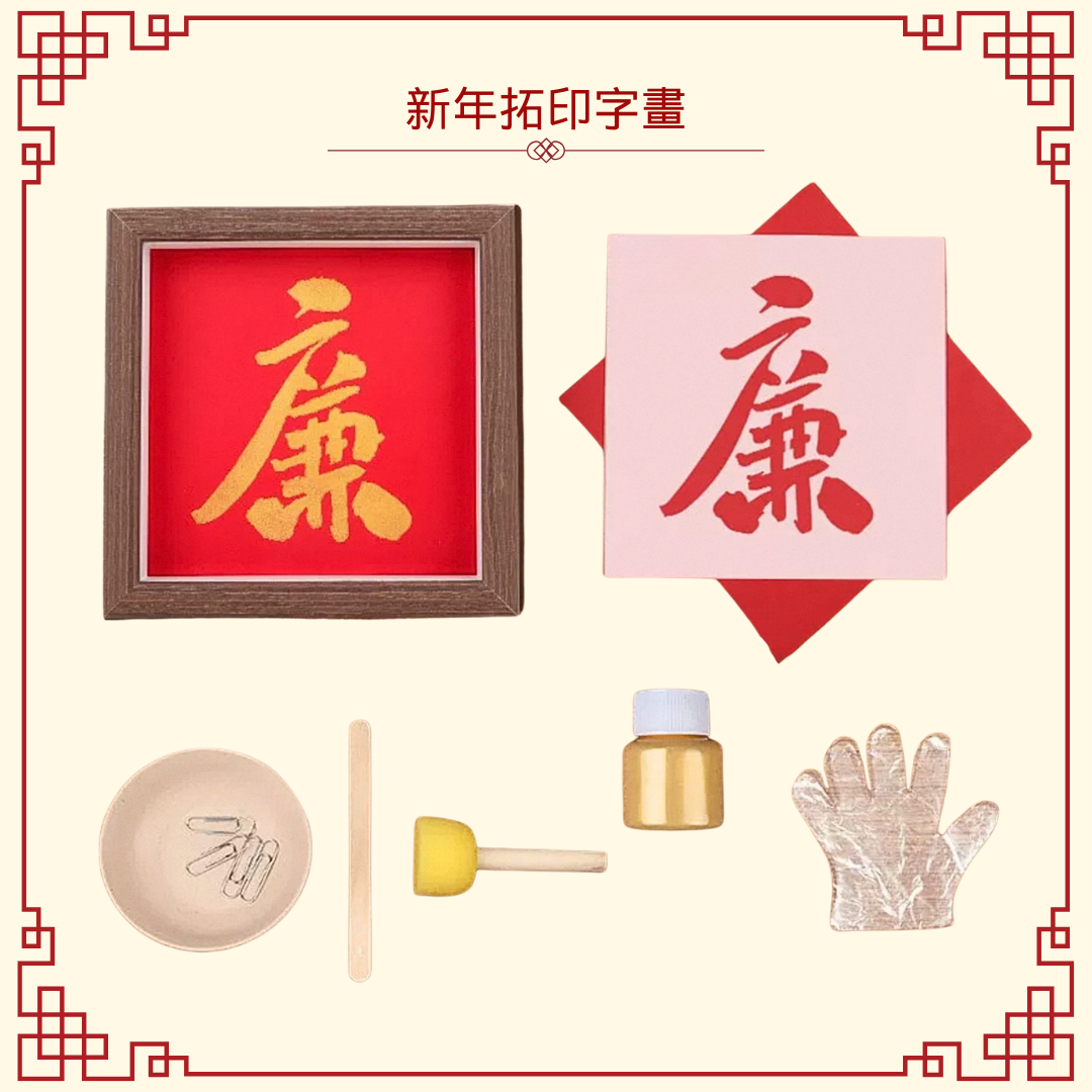 新年拓印字畫|DIY材料包|廉