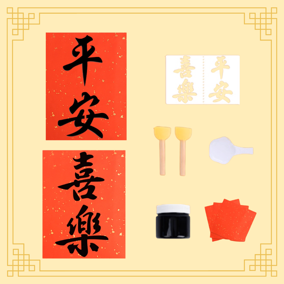 新年拓印揮春|DIY材料包|平安+喜樂