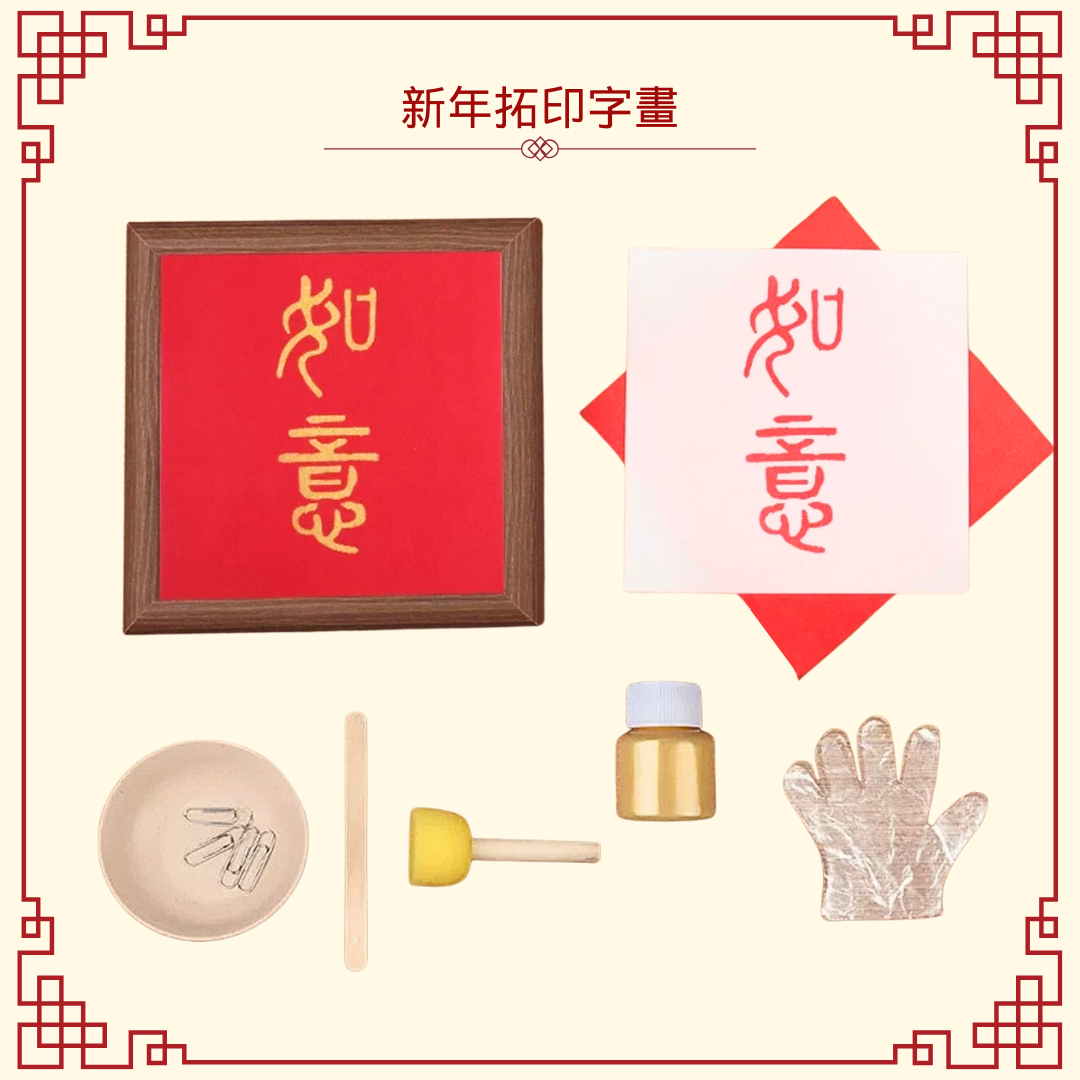 新年拓印字畫|DIY材料包|如意