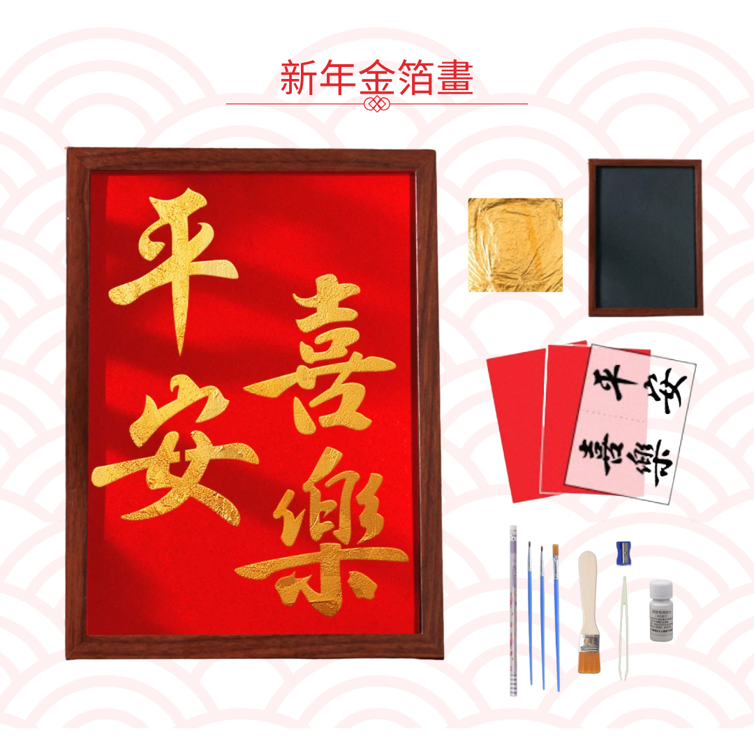 新年金箔字畫|DIY材料包|平安喜樂