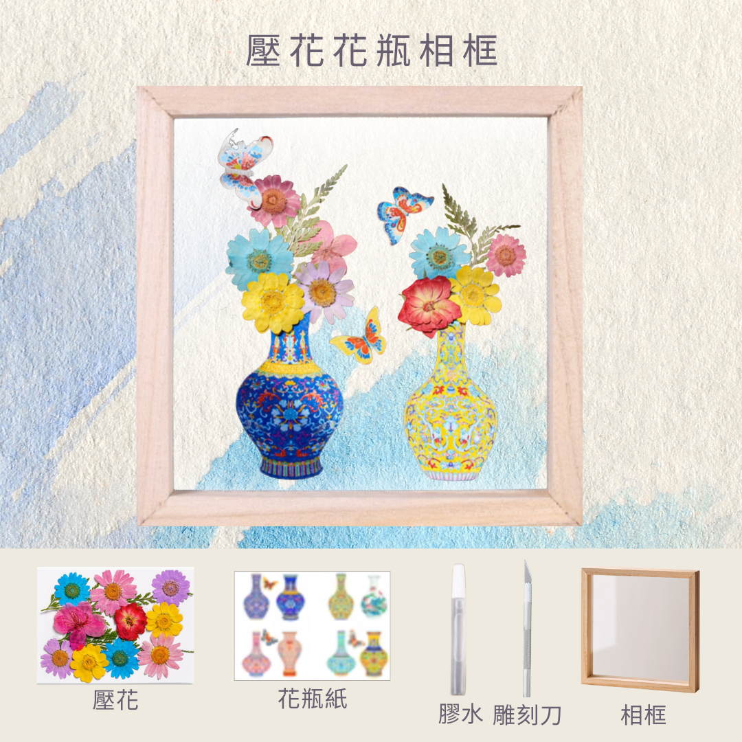 壓花花瓶相框工作坊