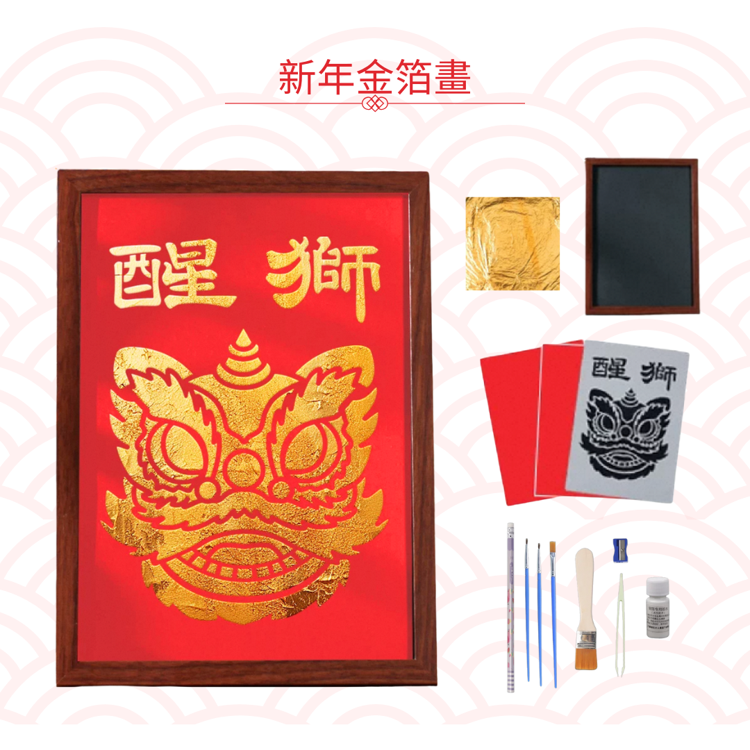 新年金箔字畫工作坊