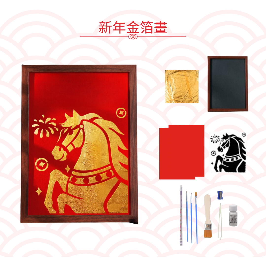 新年金箔字畫|DIY材料包|招財馬