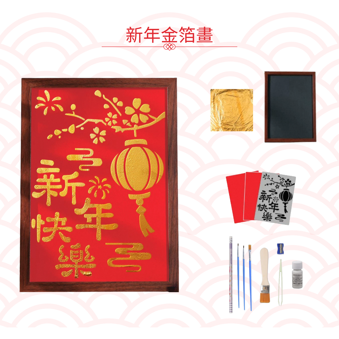 新年金箔字畫|DIY材料包|新年快樂