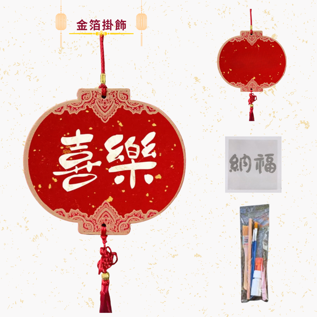 新年金箔掛飾|DIY材料包|喜樂