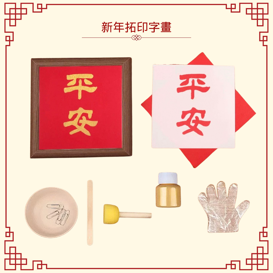 新年拓印字畫|DIY材料包|平安
