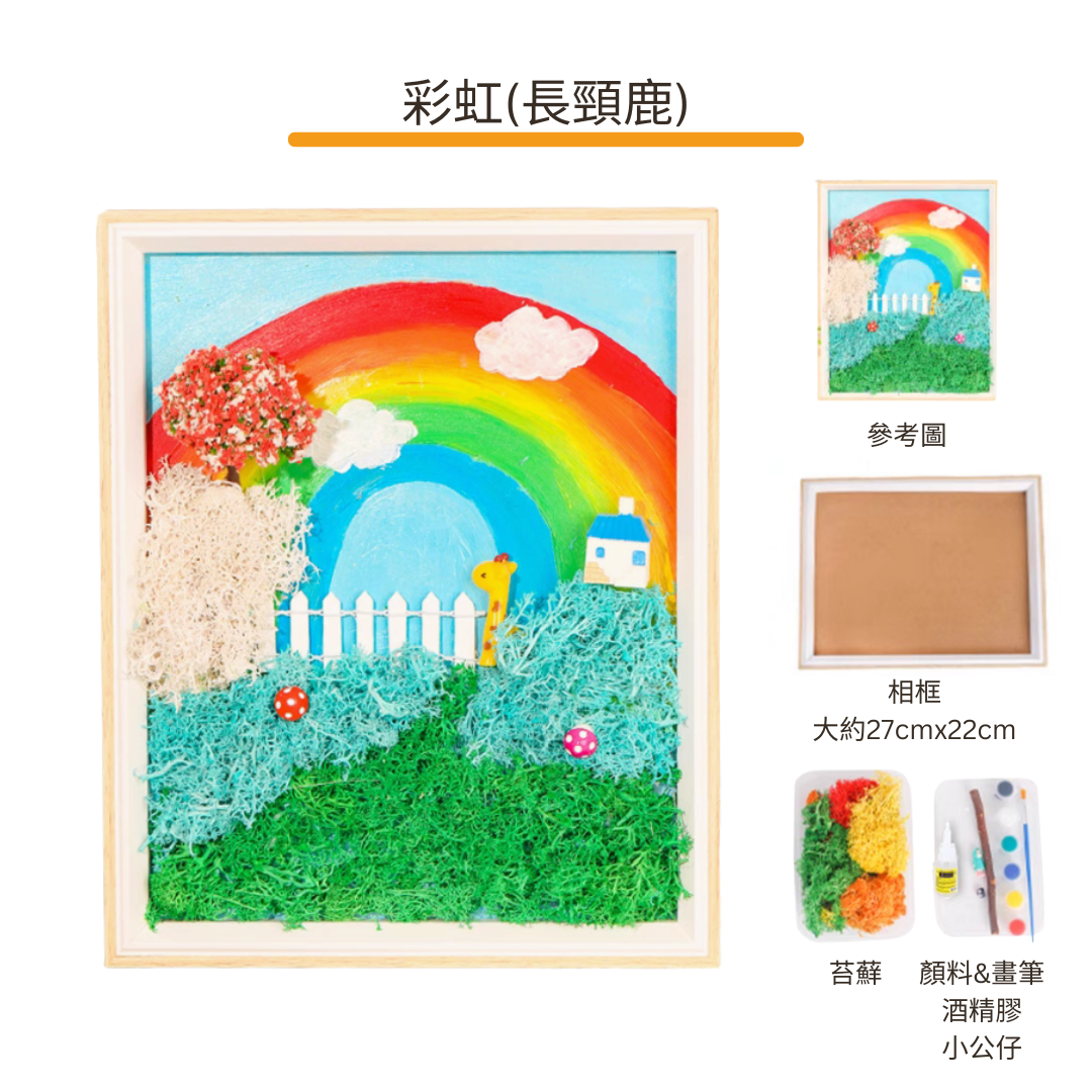 苔蘚畫|相框|彩虹(長頸鹿)
