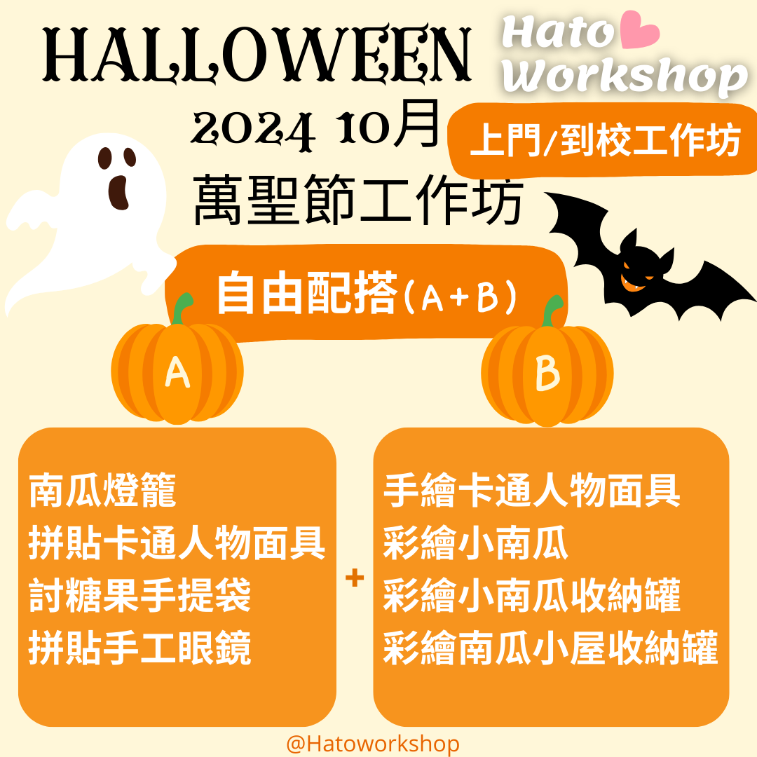 萬聖節Halloween工作坊workshop