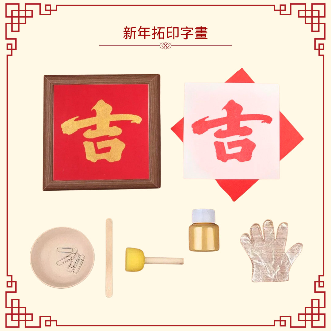 新年拓印字畫|DIY材料包|吉