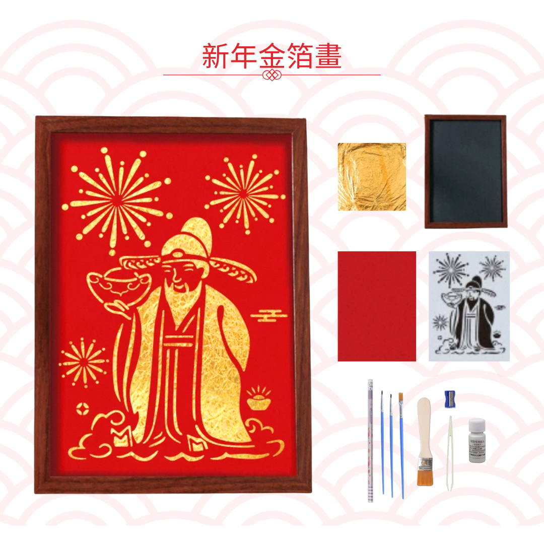 新年金箔字畫|DIY材料包|財神