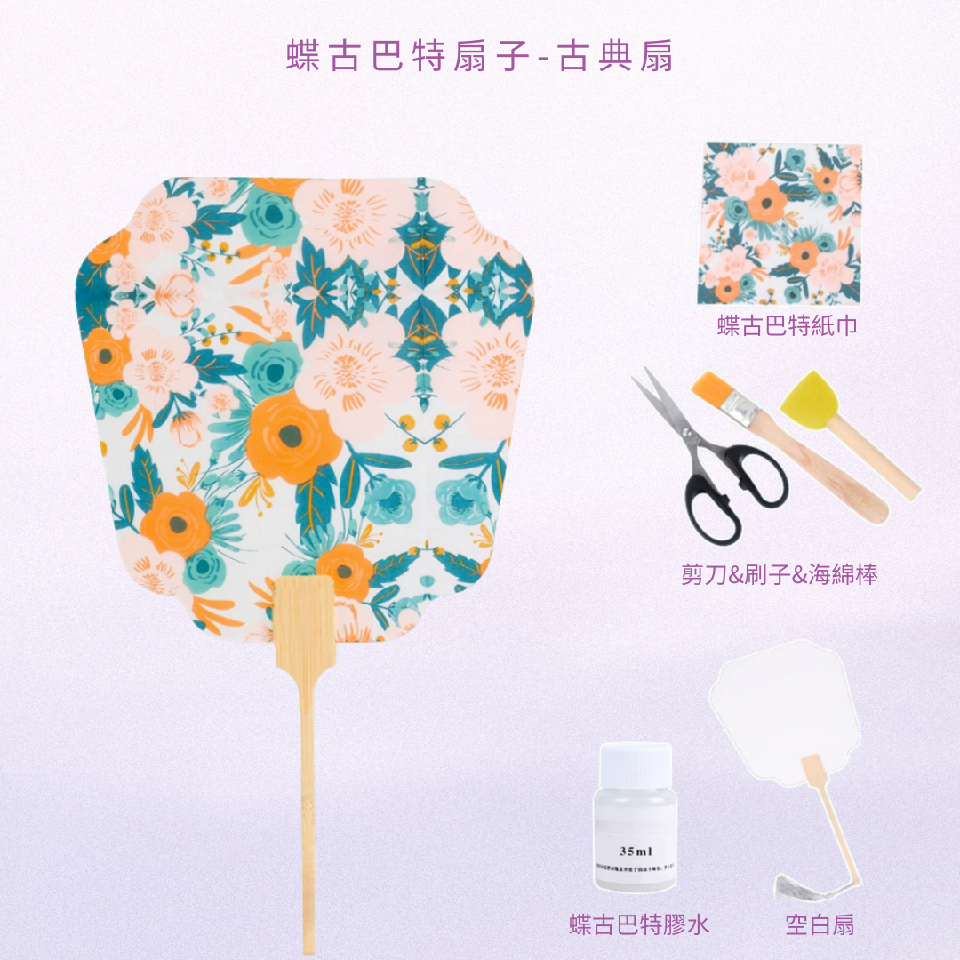 蝶古巴特扇子工作坊