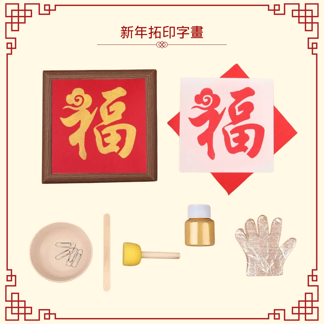 新年拓印字畫|DIY材料包|福