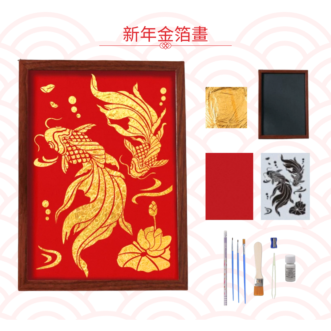 新年金箔字畫|DIY材料包|錦鯉
