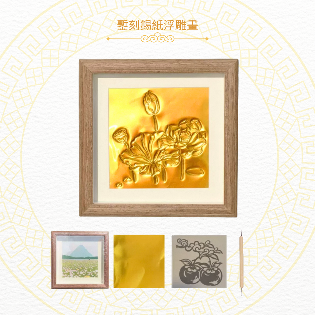 鏨刻錫紙浮雕畫|DIY材料包|荷花