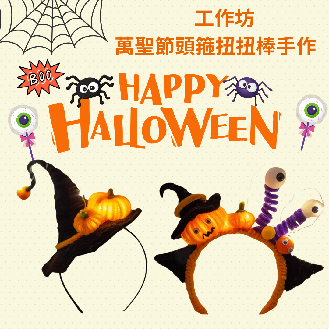 萬聖節Halloween萬聖節發光頭箍扭扭棒手作|上門工作坊|到校工作坊