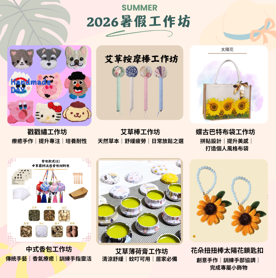 2026暑假工作坊