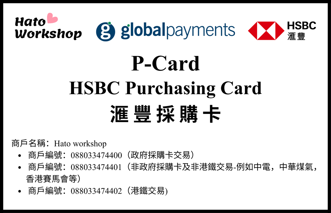 Hato Workshop現已正式接受香港政府採購卡（P-Card）付款！