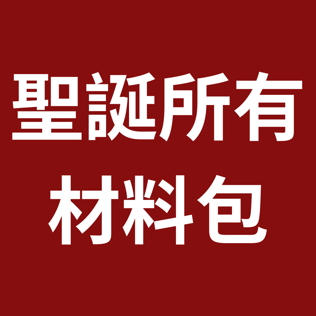 聖誕節所有DIY材料包