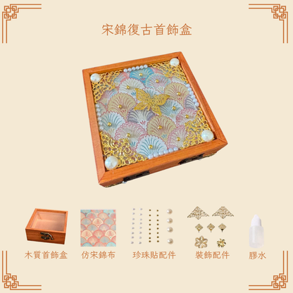宋錦復古首飾盒DIY材料包|正方形|A款