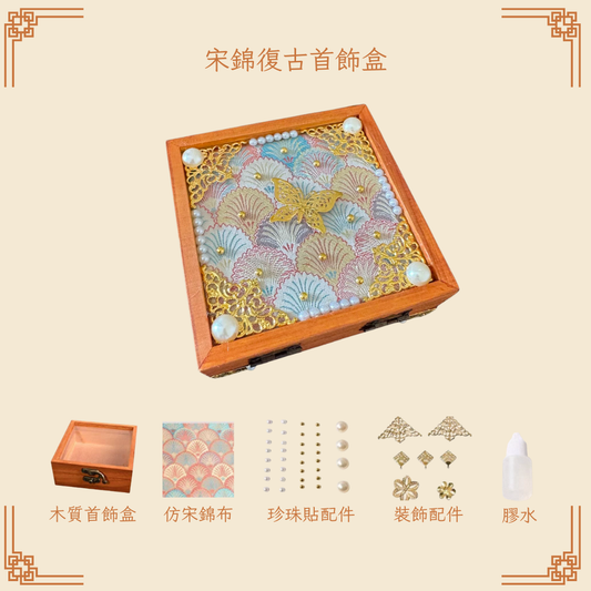 宋錦復古首飾盒DIY材料包|正方形|A款