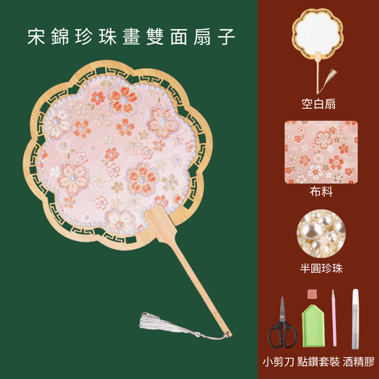 宋錦珍珠畫雙面扇|花形扇|B款