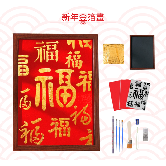 新年金箔字畫|DIY材料包|福字