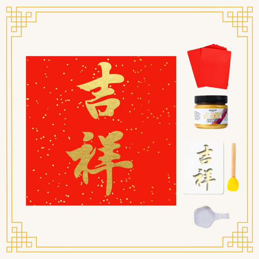 新年拓印揮春|DIY材料包|吉祥