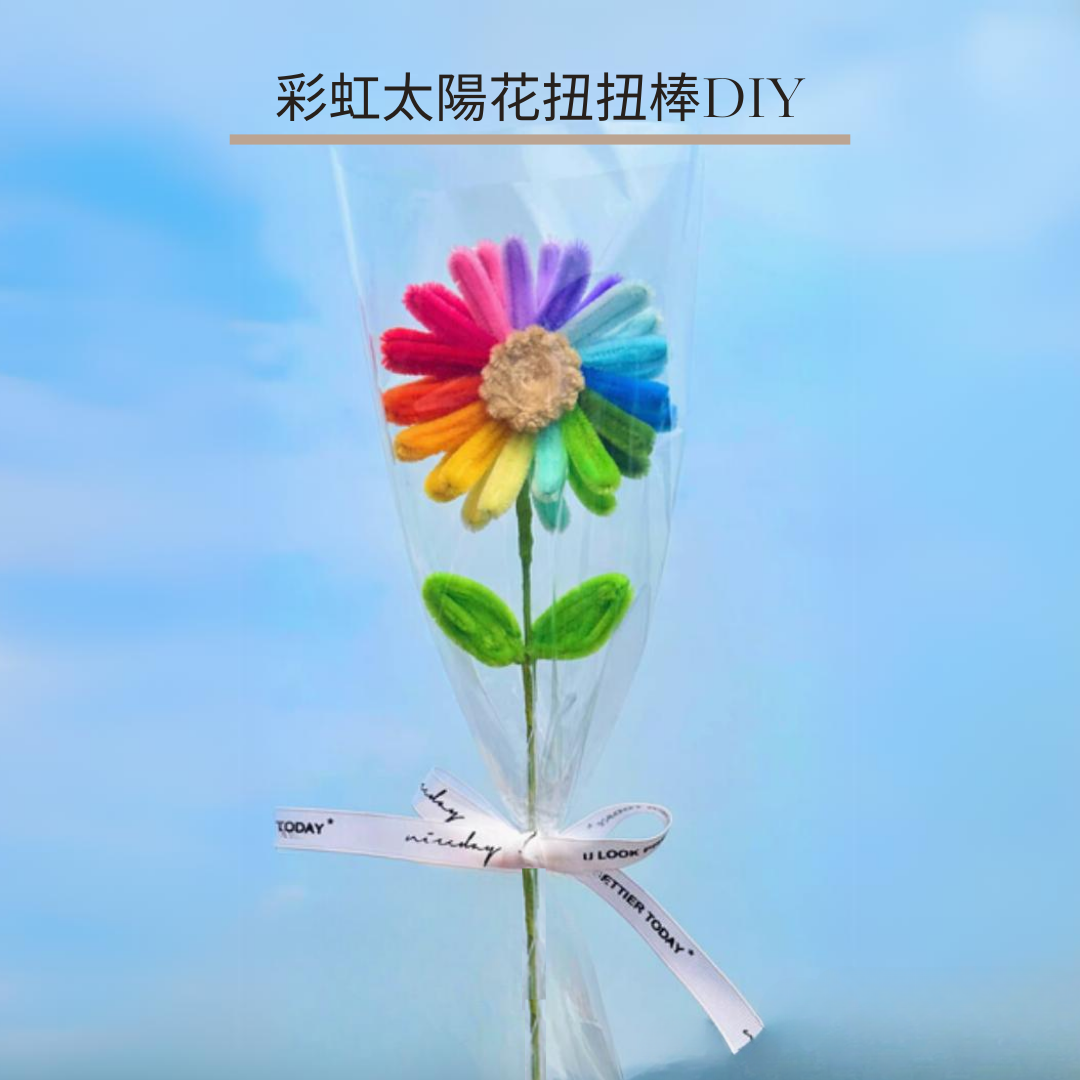 扭扭棒|彩虹太陽花