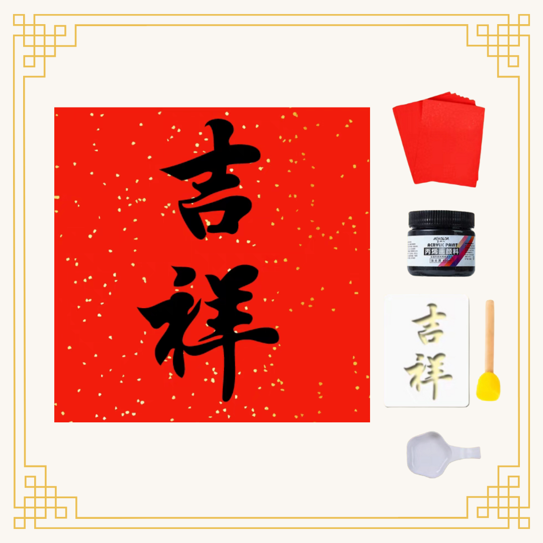 新年拓印揮春|DIY材料包|吉祥