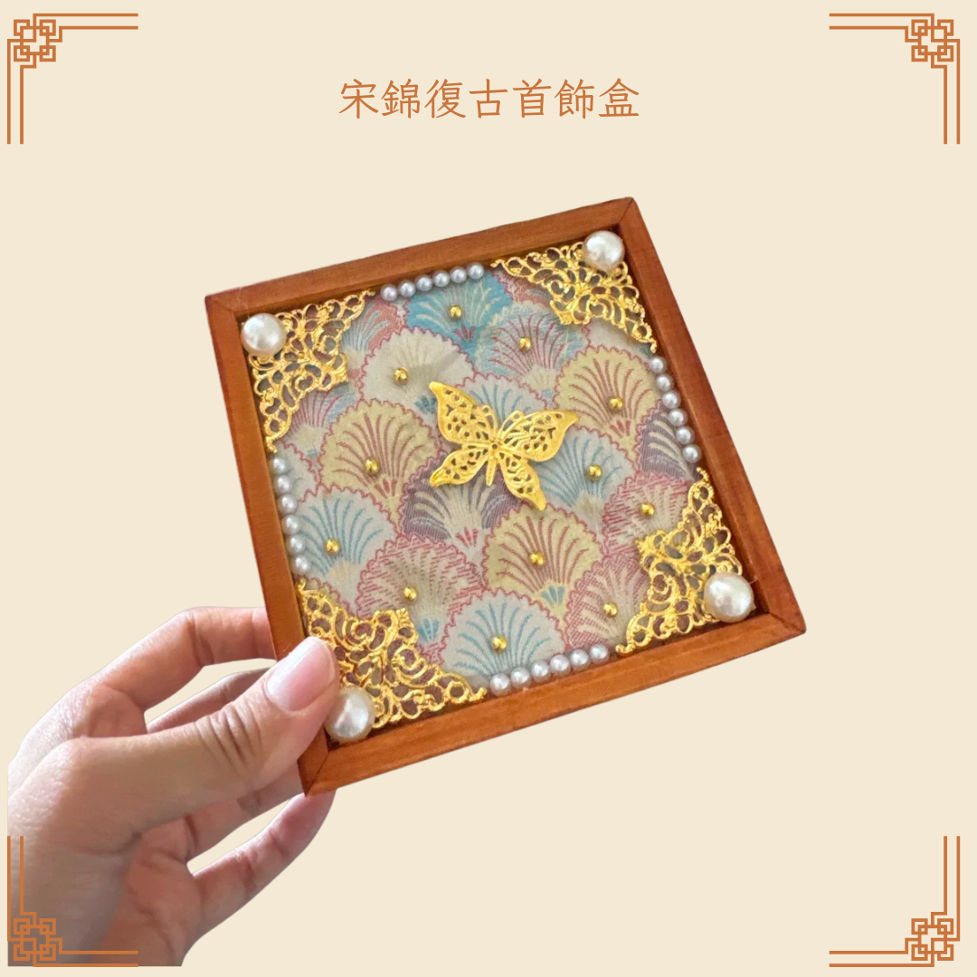 宋錦復古首飾盒DIY材料包|正方形|A款