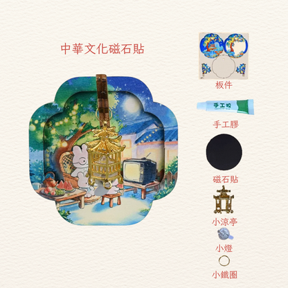 中華文化磁石貼DIY|中秋小兔一家人賞月