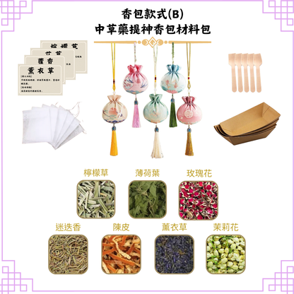 [提神]中草藥香包DIY材料包|香包款式(B中華)|可做25個香包