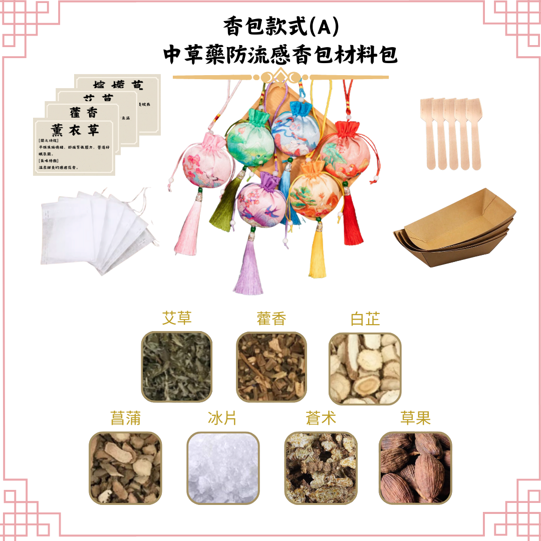 [防流感]中草藥香包DIY材料包|香包款式(A山水景色)|可做25個香包