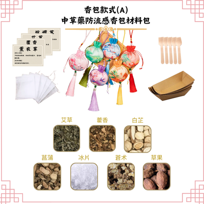 [防流感]中草藥香包DIY材料包|香包款式(A山水景色)|可做25個香包