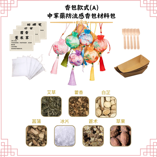 [防流感]中草藥香包DIY材料包|香包款式(A山水景色)|可做25個香包