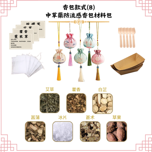 [防流感]中草藥香包DIY材料包|香包款式(B中華)|可做25個香包