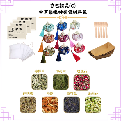 [提神]中草藥香包DIY材料包|香包款式(C宮廷)|可做20個香包