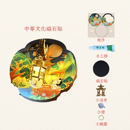 中華文化磁石貼DIY|中秋小兔賞月