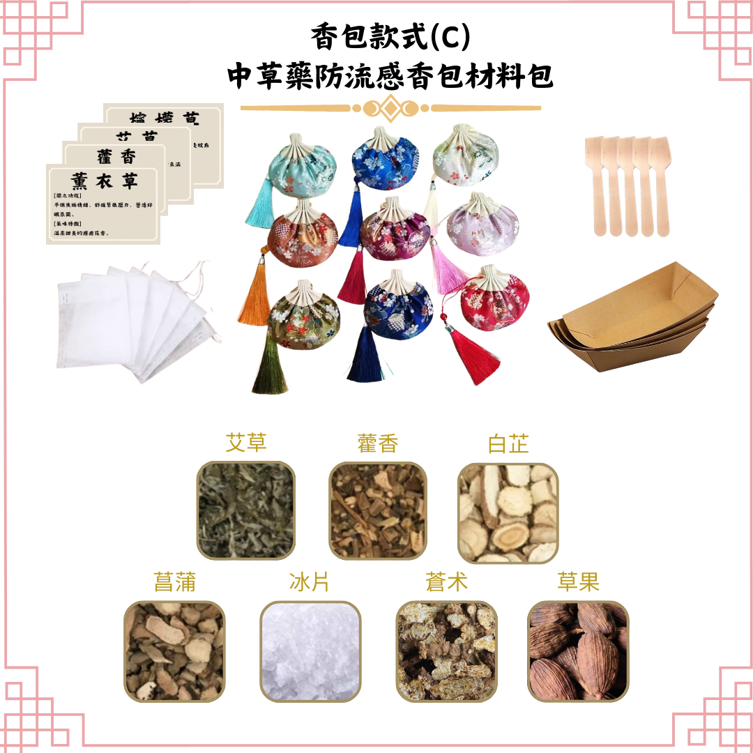 [防流感]中草藥香包DIY材料包|香包款式(C宮廷)|可做20個香包