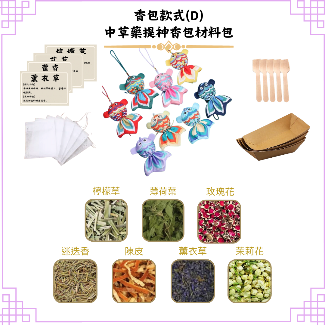 [提神]中草藥香包DIY材料包|香包款式(D錦鯉)|可做25個香包